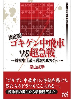 cover image of 決定版!ゴキゲン中飛車VS超急戦　～将棋史上最も過激な殴り合い～
